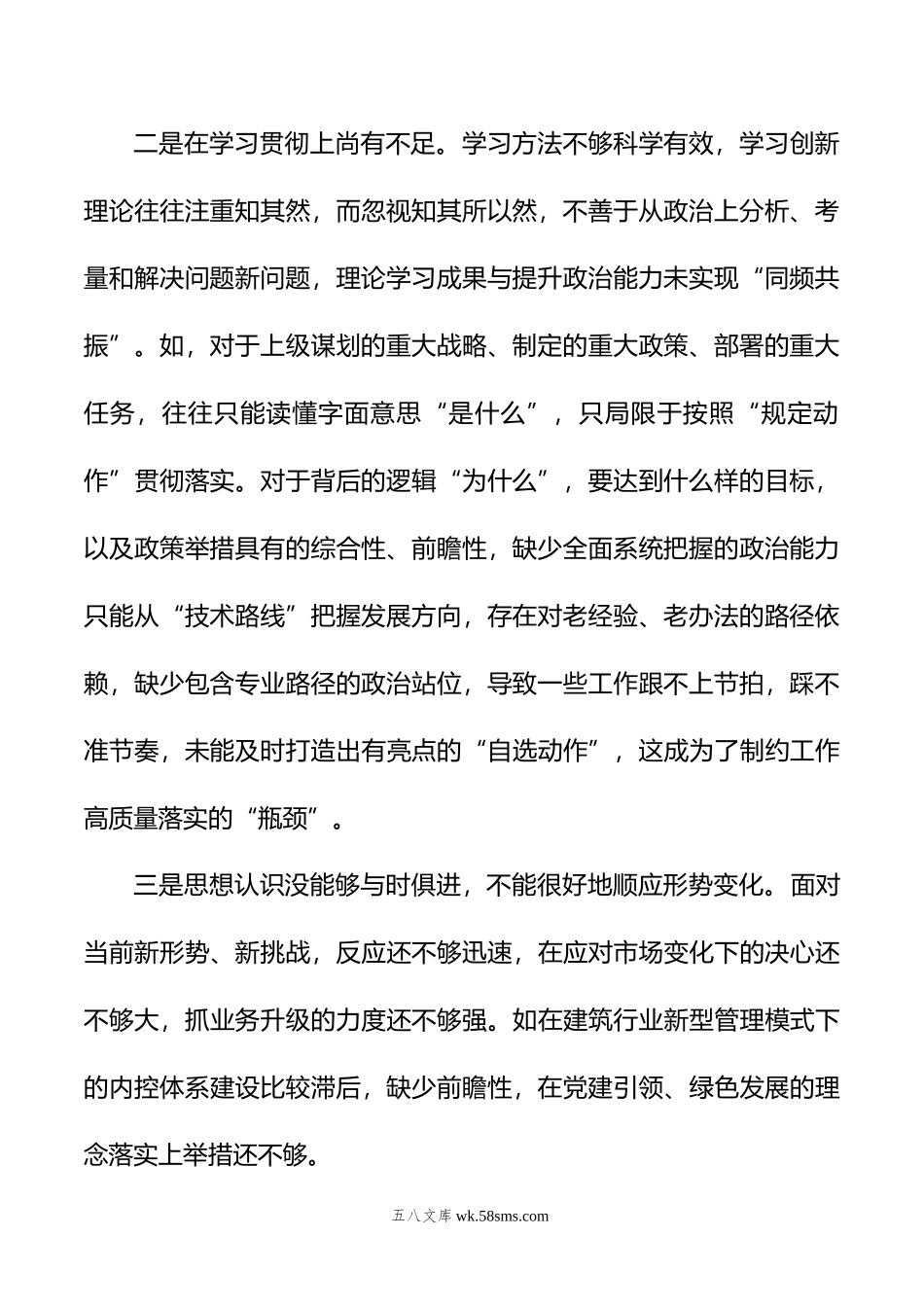 第二批主题教育专题民主生活会对照检查材料（对照新六个方面）.docx_第2页