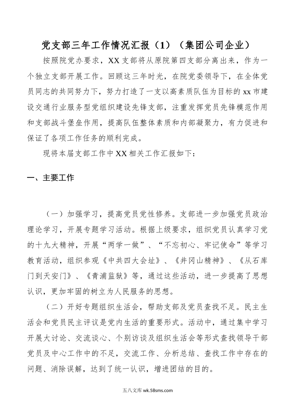 【6篇】党总支、党支部换届工作报告（集团公司、机关、基层、高校等）（党支部三年工作情况汇报、党总支换届）.docx_第1页