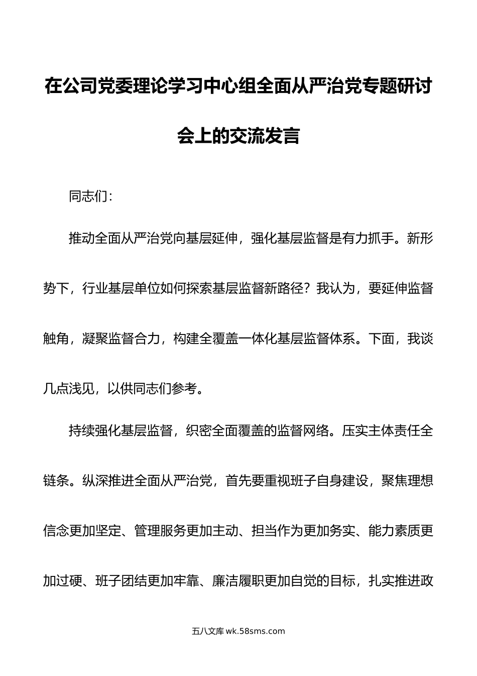 在公司党委理论学习中心组全面从严治党专题研讨会上的交流发言.doc_第1页