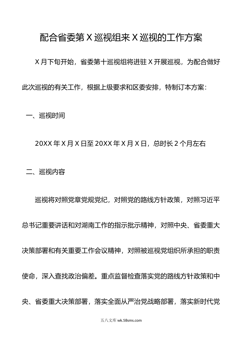 配合省委第X巡视组X巡视的工作方案.doc_第1页