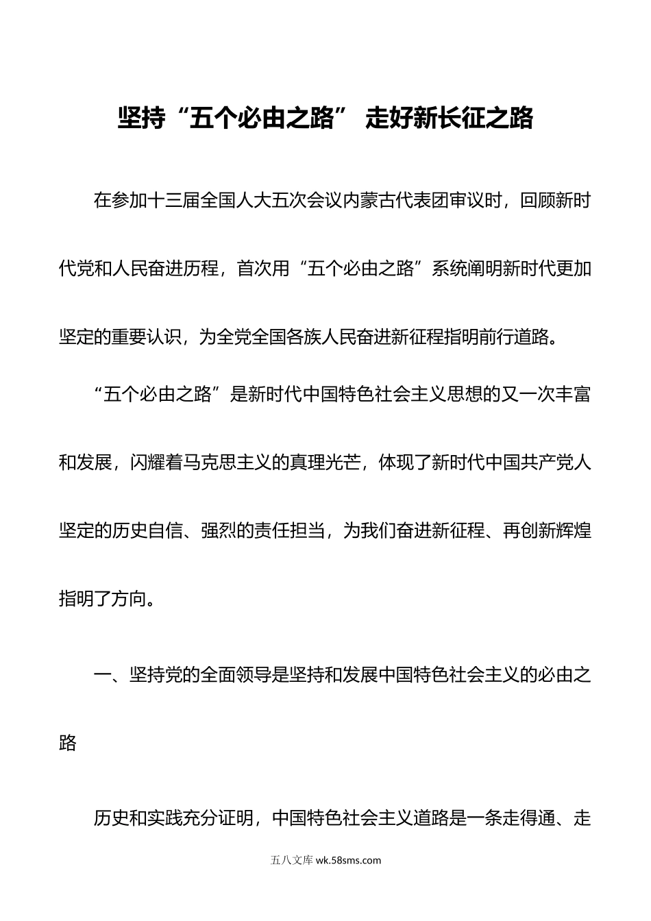 坚持五个必由之路  走好新长征之路.doc_第1页