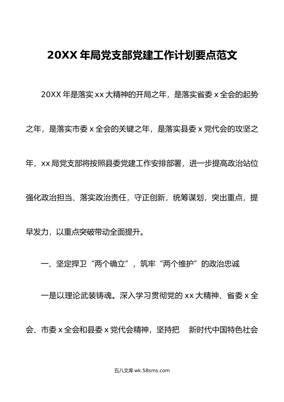 党建计划年局党支部党建工作计划要点范文.docx_第1页