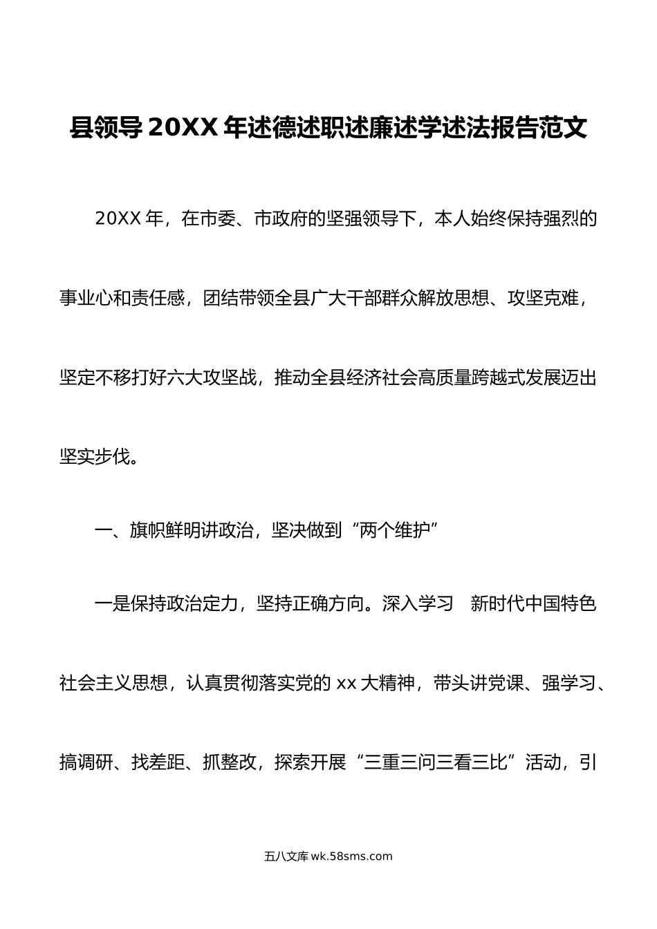 年述德述职述廉述学述法报告范文县委书记.doc_第1页