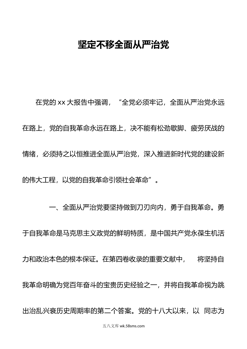 坚定不移全面从严治党.doc_第1页