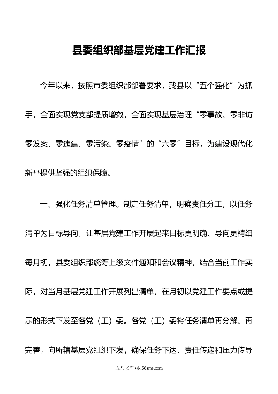 县委组织部基层党建工作汇报.docx_第1页