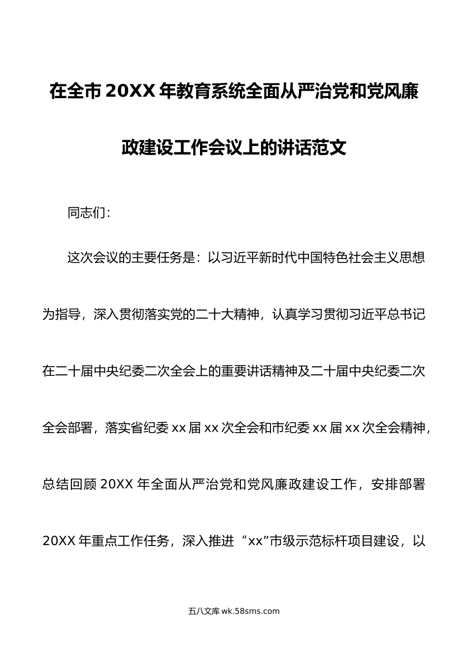 年全市教育系统全面从严治党和党风廉政建设工作会议讲话.doc_第1页