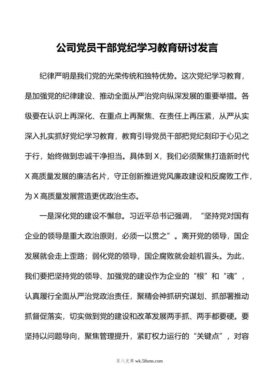 公司党员干部党纪学习教育研讨发言.doc_第1页