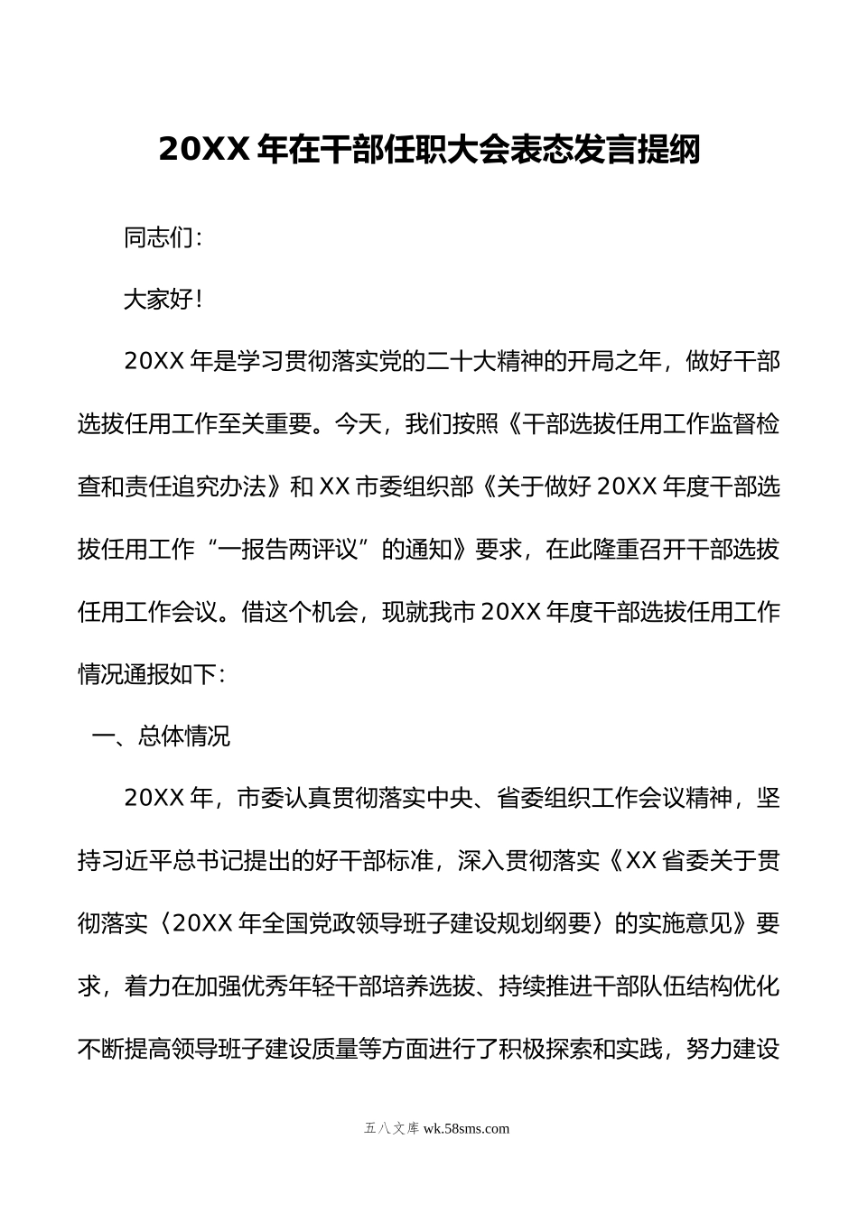 年在干部任职大会表态发言提纲.doc_第1页