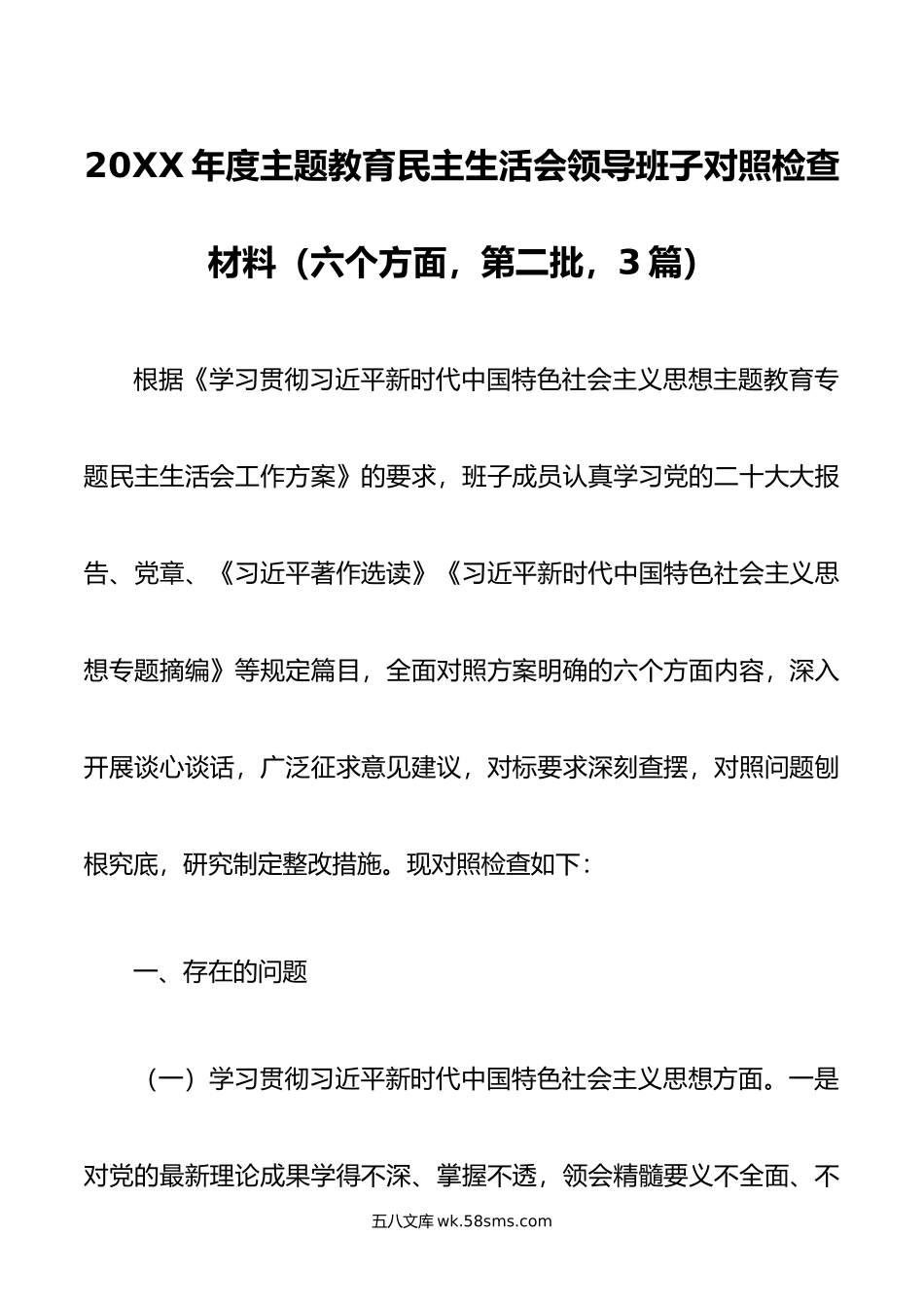 年度主题教育民主生活会领导班子对照检查材料（六个方面，第二批，3篇）.doc_第1页