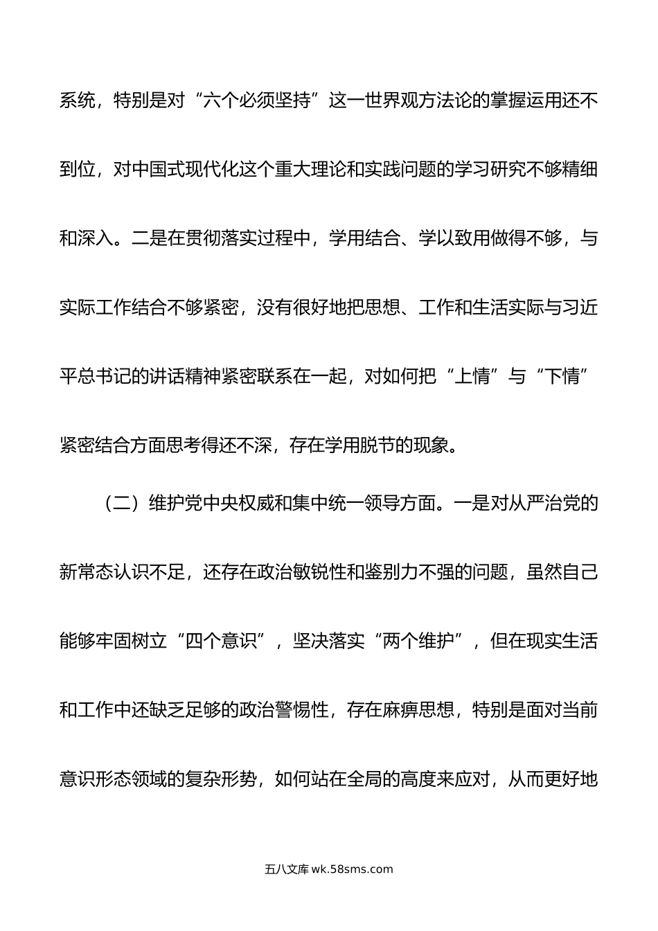 年度主题教育民主生活会领导班子对照检查材料（六个方面，第二批，3篇）.doc_第2页