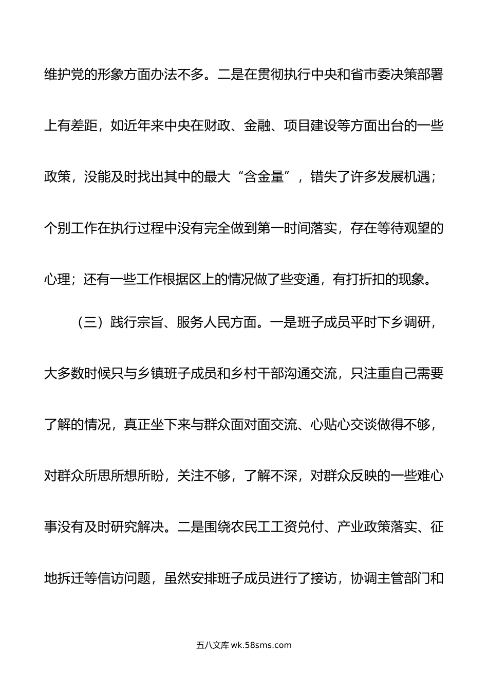 年度主题教育民主生活会领导班子对照检查材料（六个方面，第二批，3篇）.doc_第3页