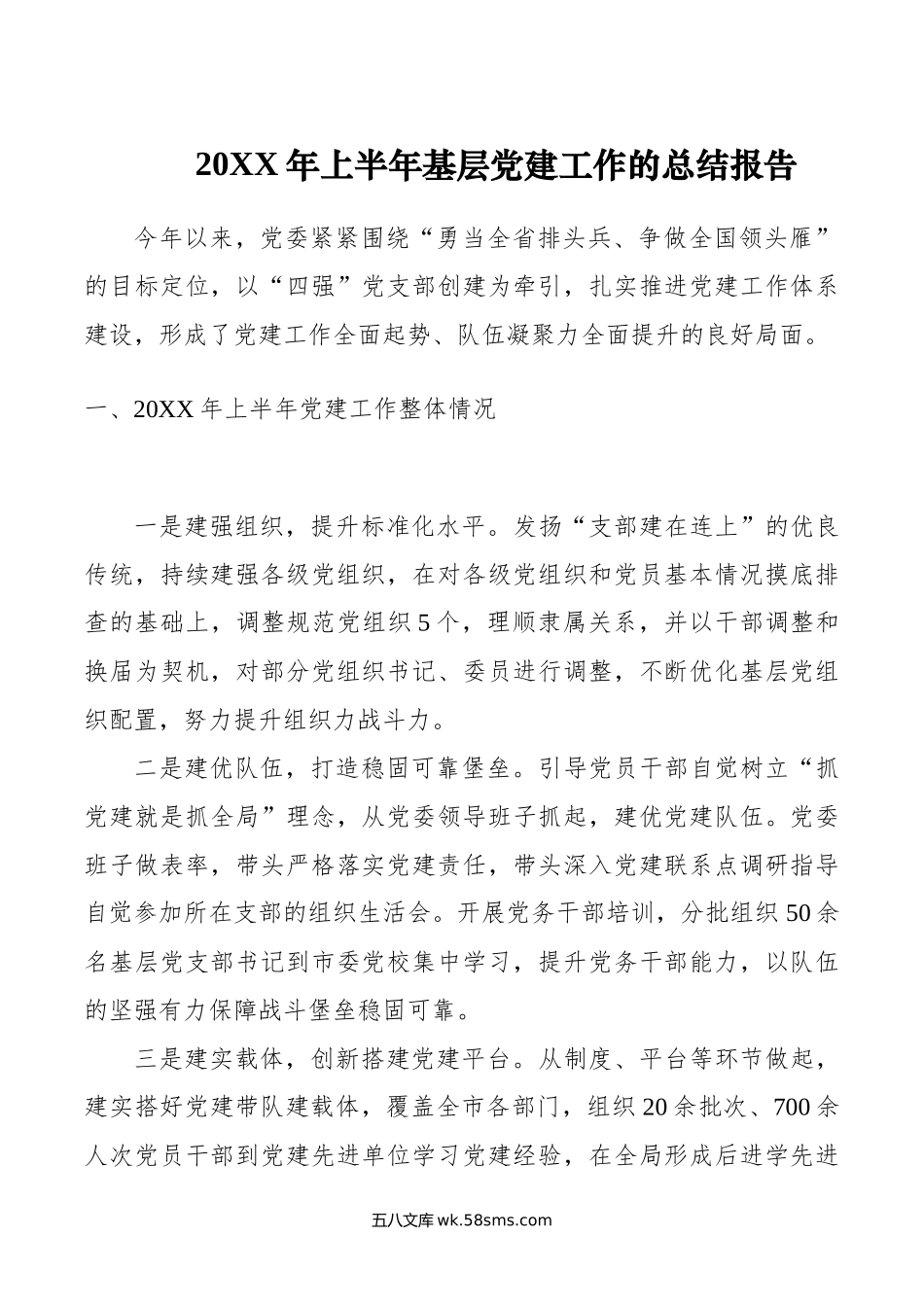 年上半年基层党建工作的总结报告.docx_第1页