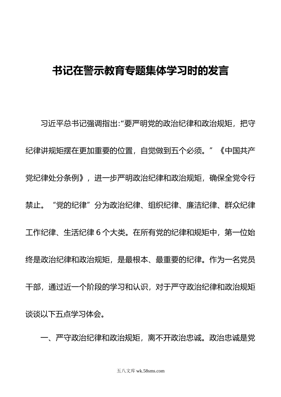 书记在警示教育专题集体学习时的发言.doc_第1页