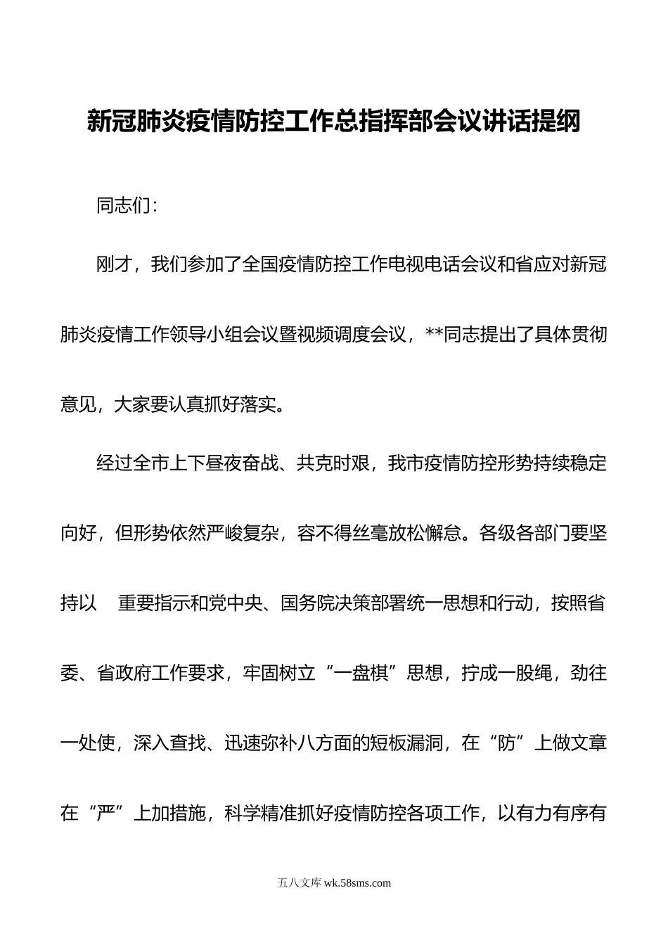 新冠肺炎疫情防控工作总指挥部会议讲话提纲.doc_第1页