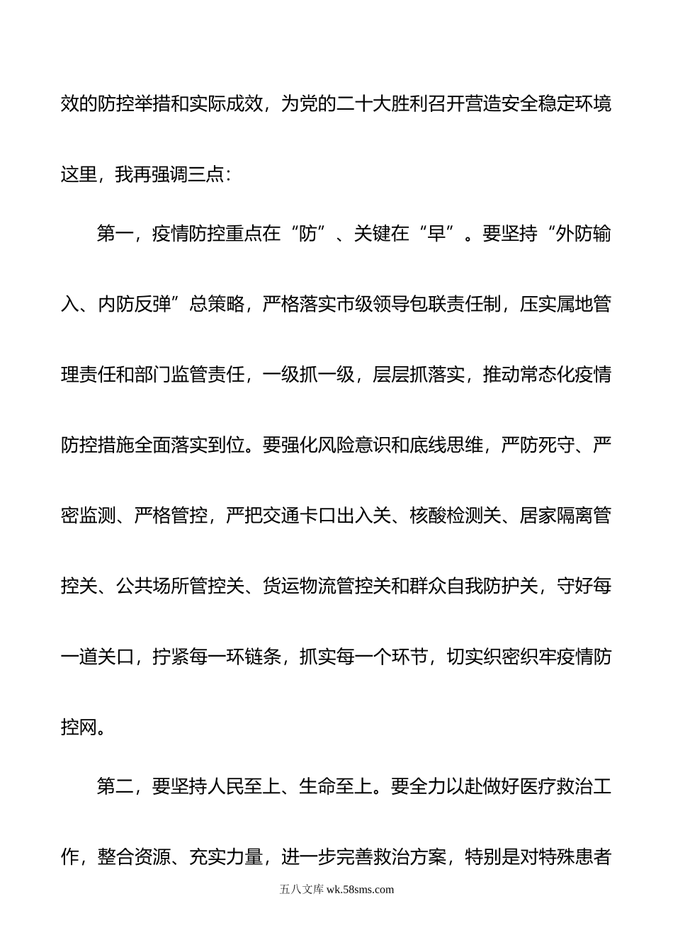 新冠肺炎疫情防控工作总指挥部会议讲话提纲.doc_第2页