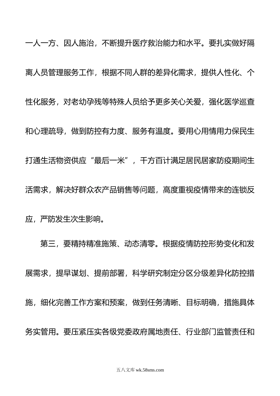 新冠肺炎疫情防控工作总指挥部会议讲话提纲.doc_第3页