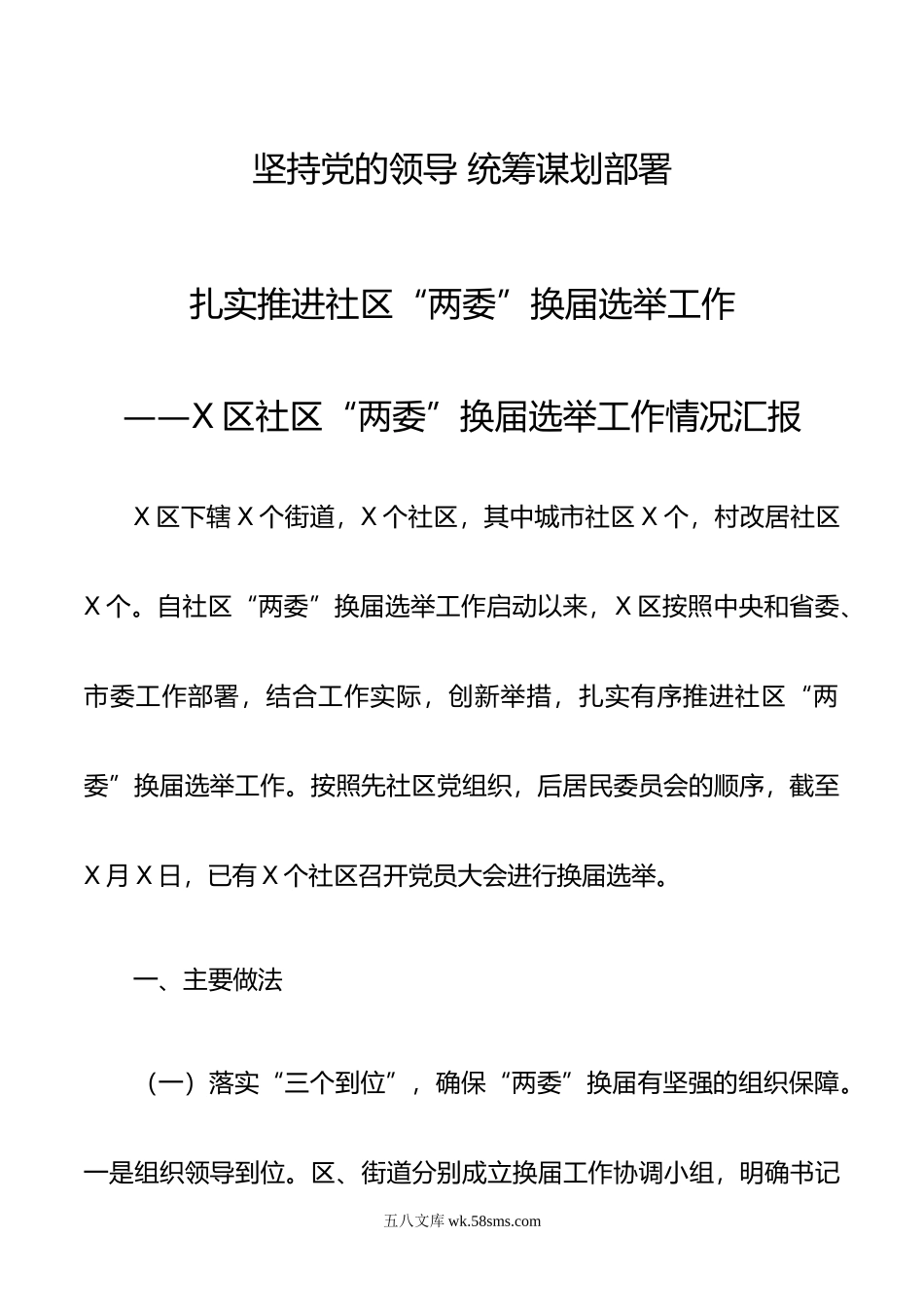 社区两委换届选举工作情况汇报.docx_第1页