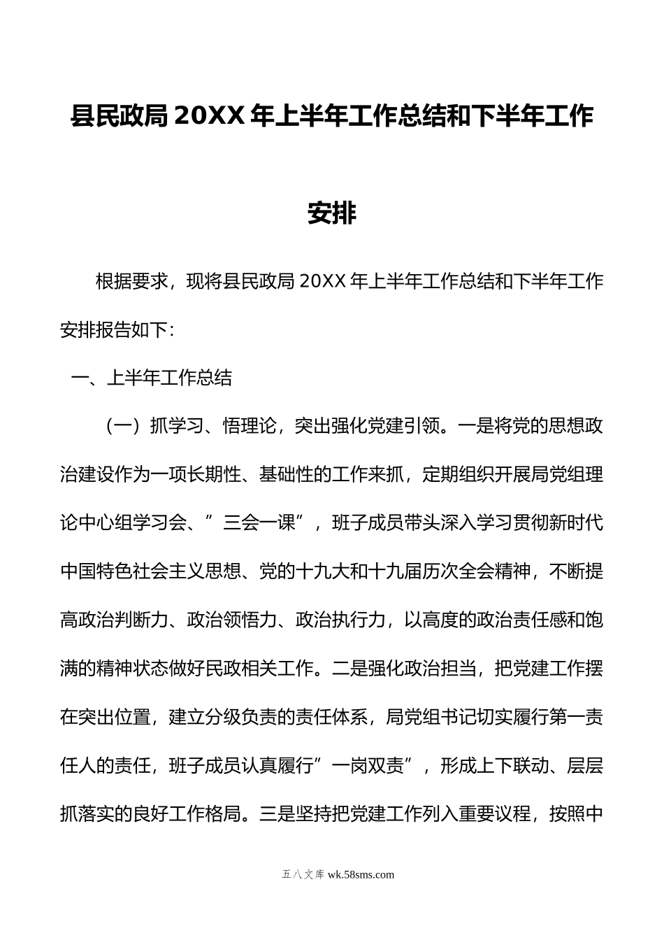 县民政局年上半年工作总结和下半年工作安排.docx_第1页