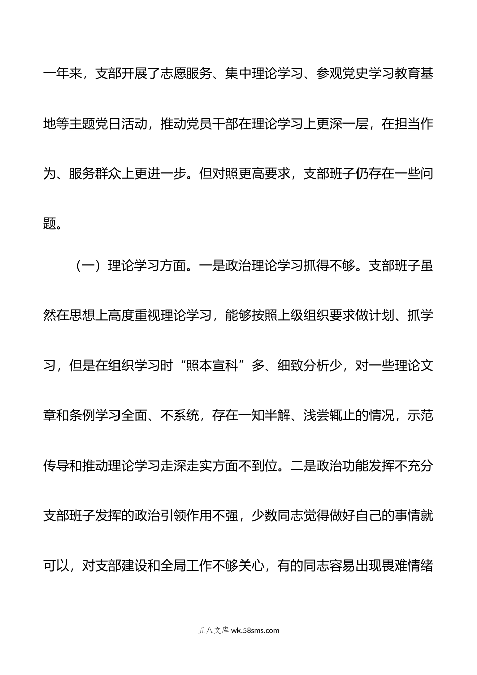 年度党支部组织生活会对照检查材料.doc_第2页