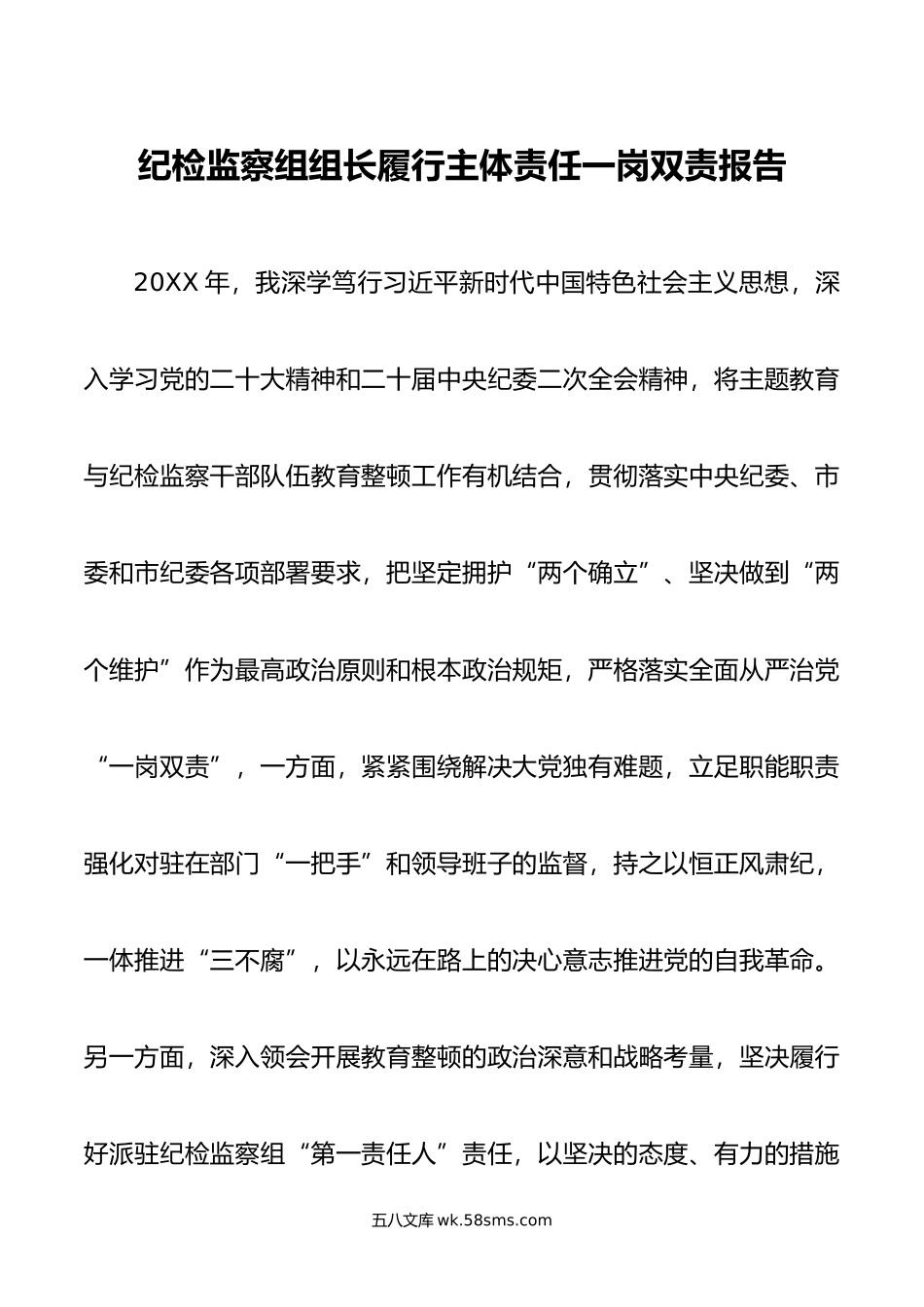 纪检监察组组长履行主体责任一岗双责报告.docx_第1页