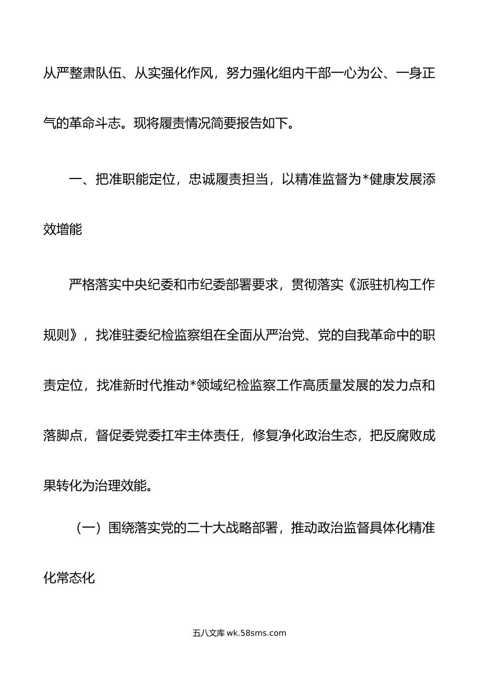 纪检监察组组长履行主体责任一岗双责报告.docx_第2页