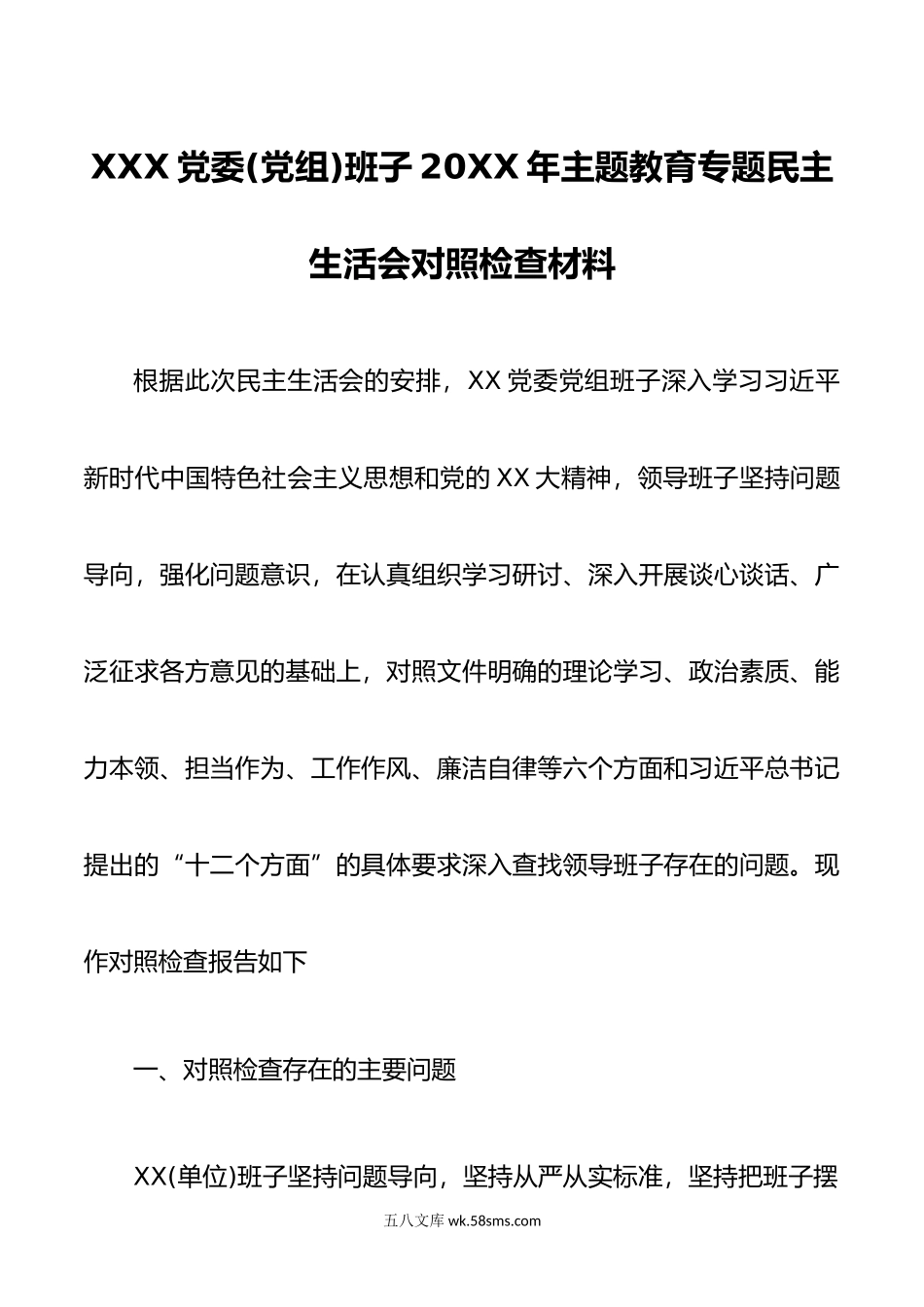 XXX党委(党组)班子年主题教育专题民主生活会对照检查材料.doc_第1页