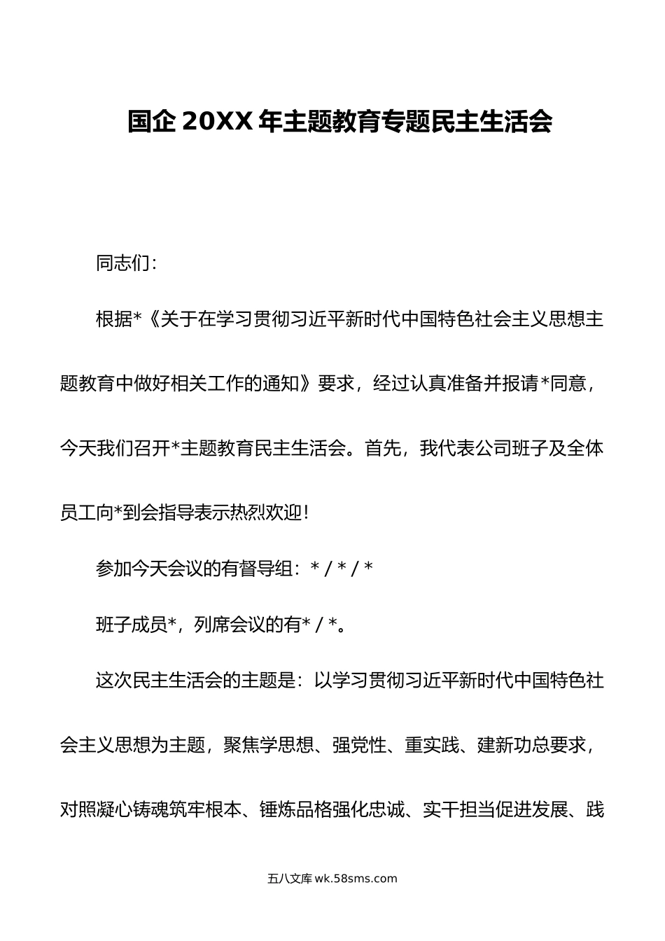 国企年主题教育专题民主生活会.doc_第1页