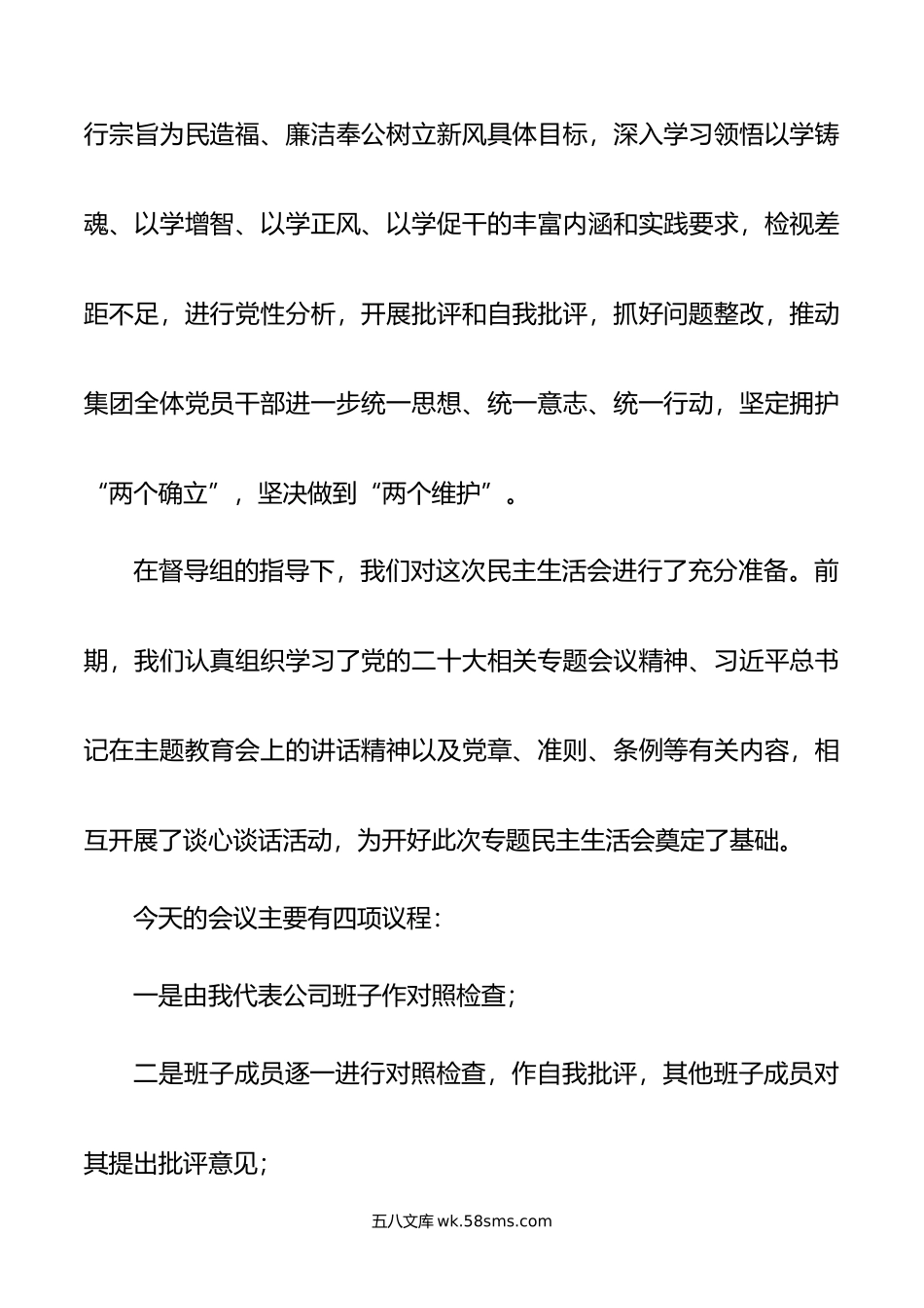 国企年主题教育专题民主生活会.doc_第2页