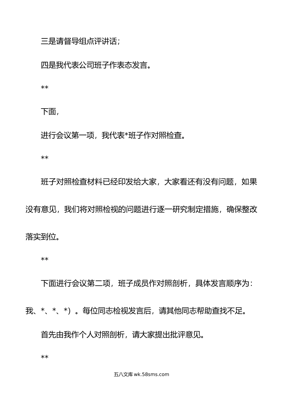 国企年主题教育专题民主生活会.doc_第3页