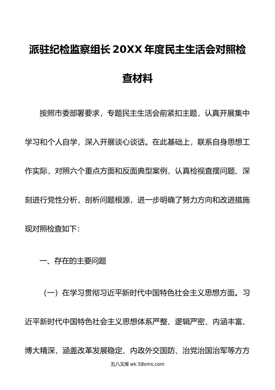 派驻纪检监察组长年度民主生活会对照检查材料.docx_第1页