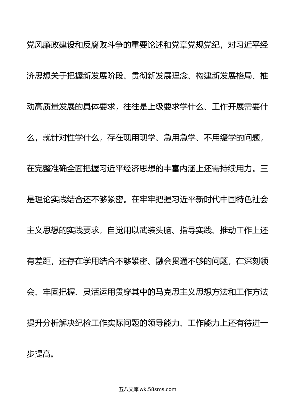 派驻纪检监察组长年度民主生活会对照检查材料.docx_第3页