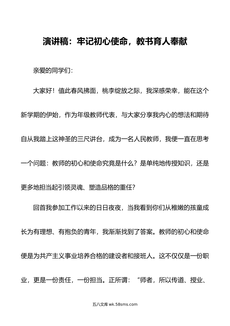 演讲稿：牢记初心使命，教书育人奉献.docx_第1页