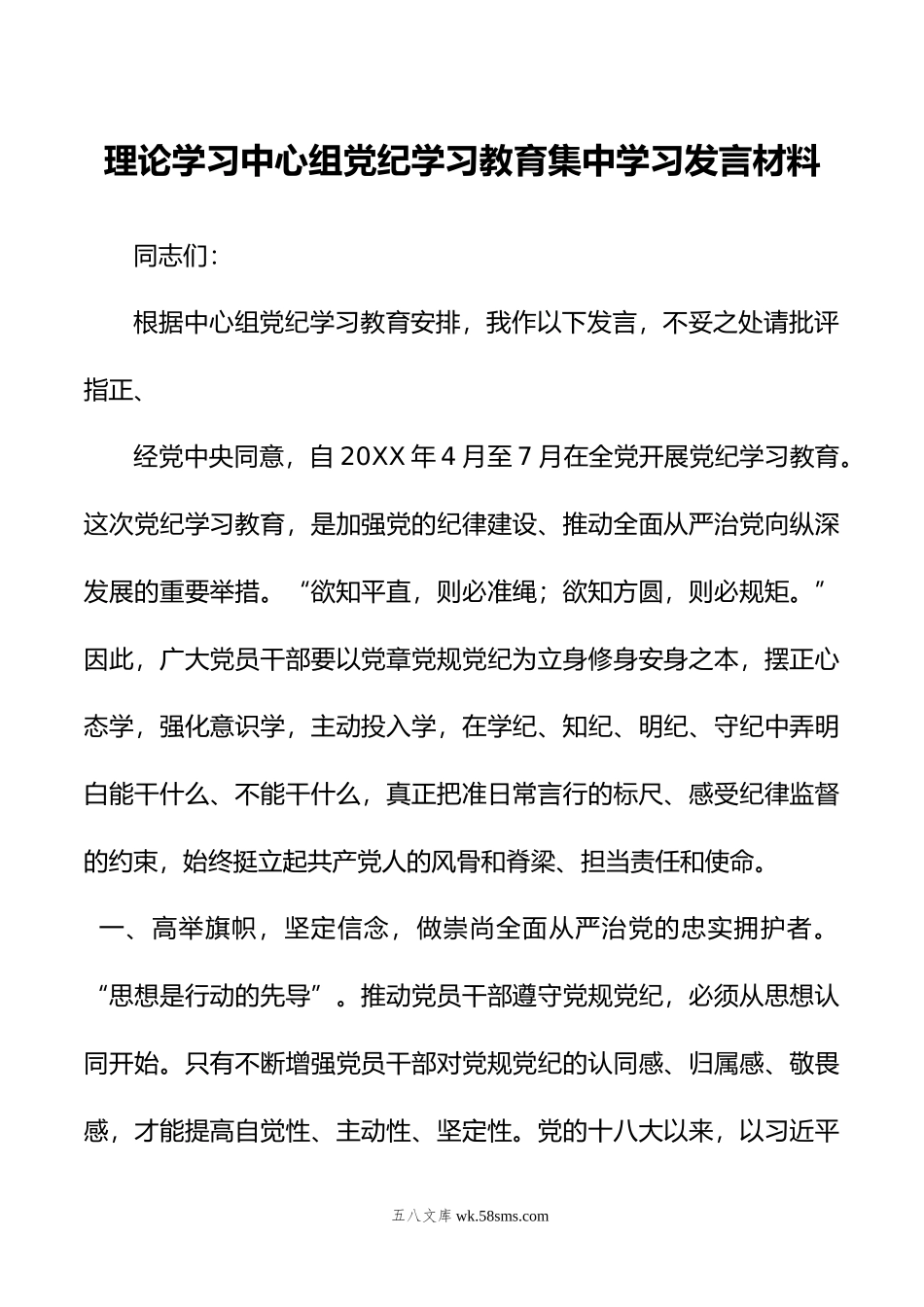 理论学习中心组党纪学习教育集中学习发言材料.doc_第1页