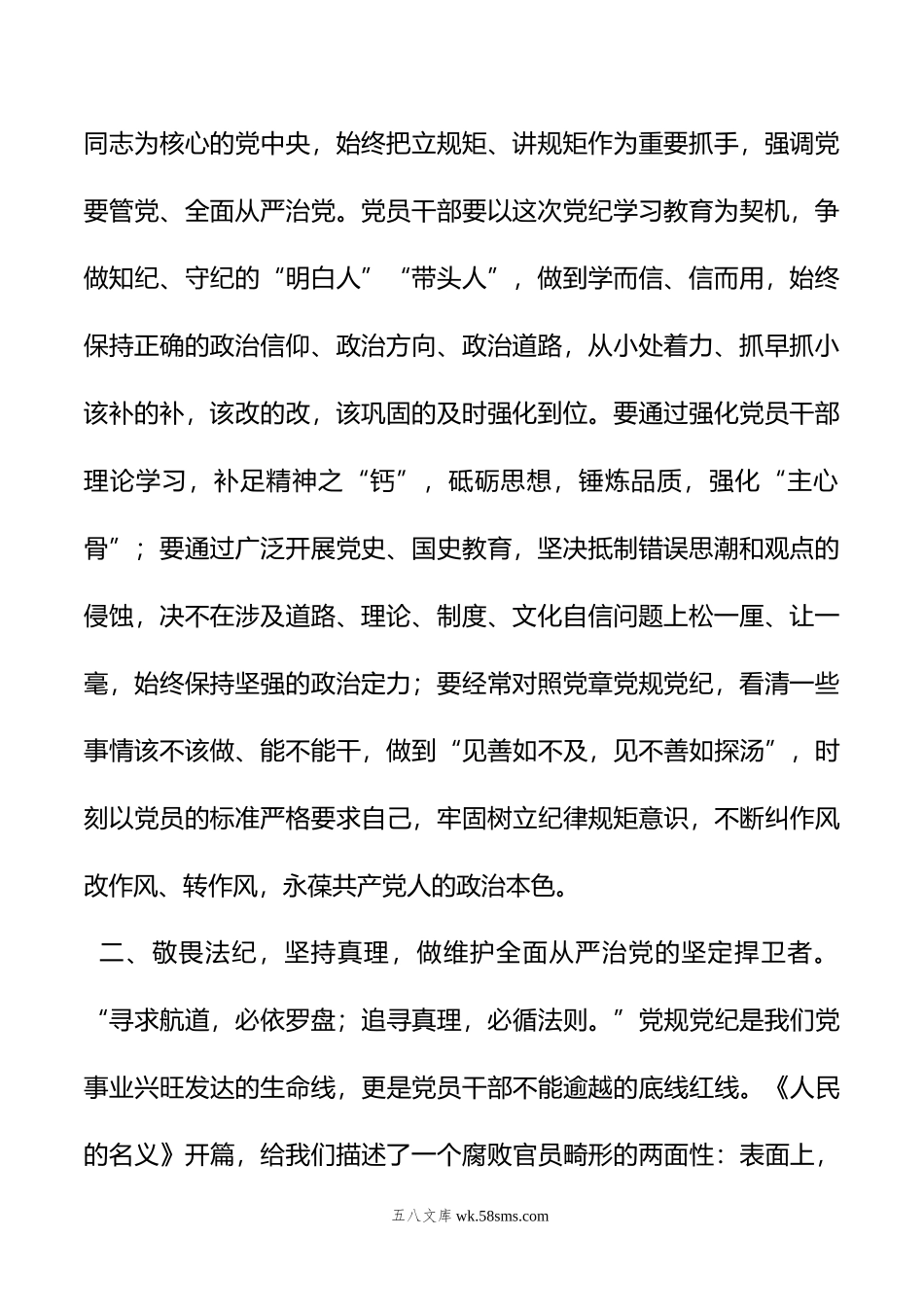 理论学习中心组党纪学习教育集中学习发言材料.doc_第2页