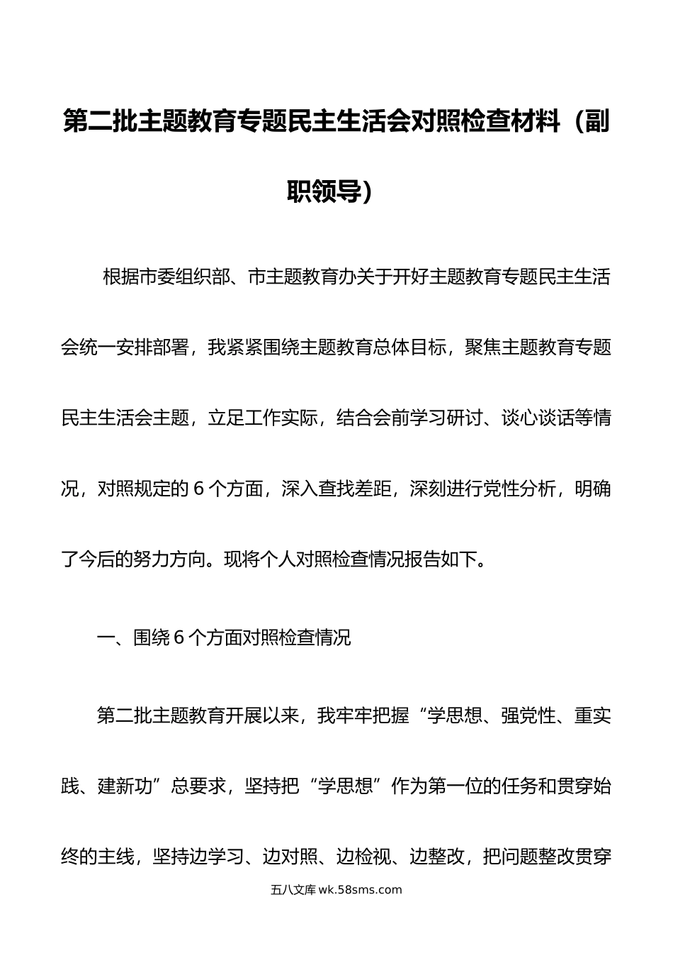 第二批主题教育专题民主生活会对照检查材料（副职领导）.doc_第1页