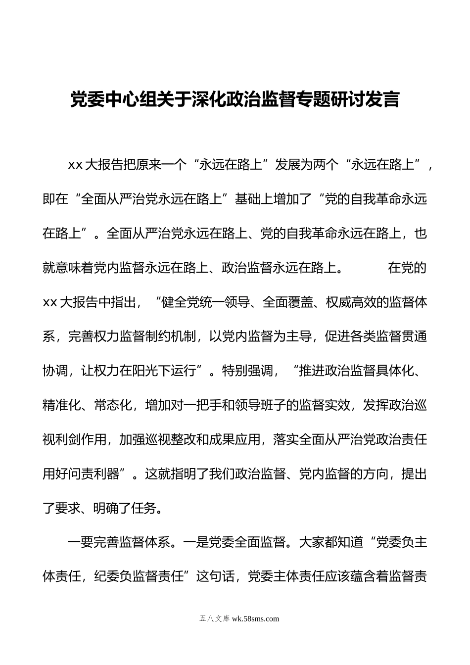 党委中心组关于深化政治监督专题研讨发言.doc_第1页