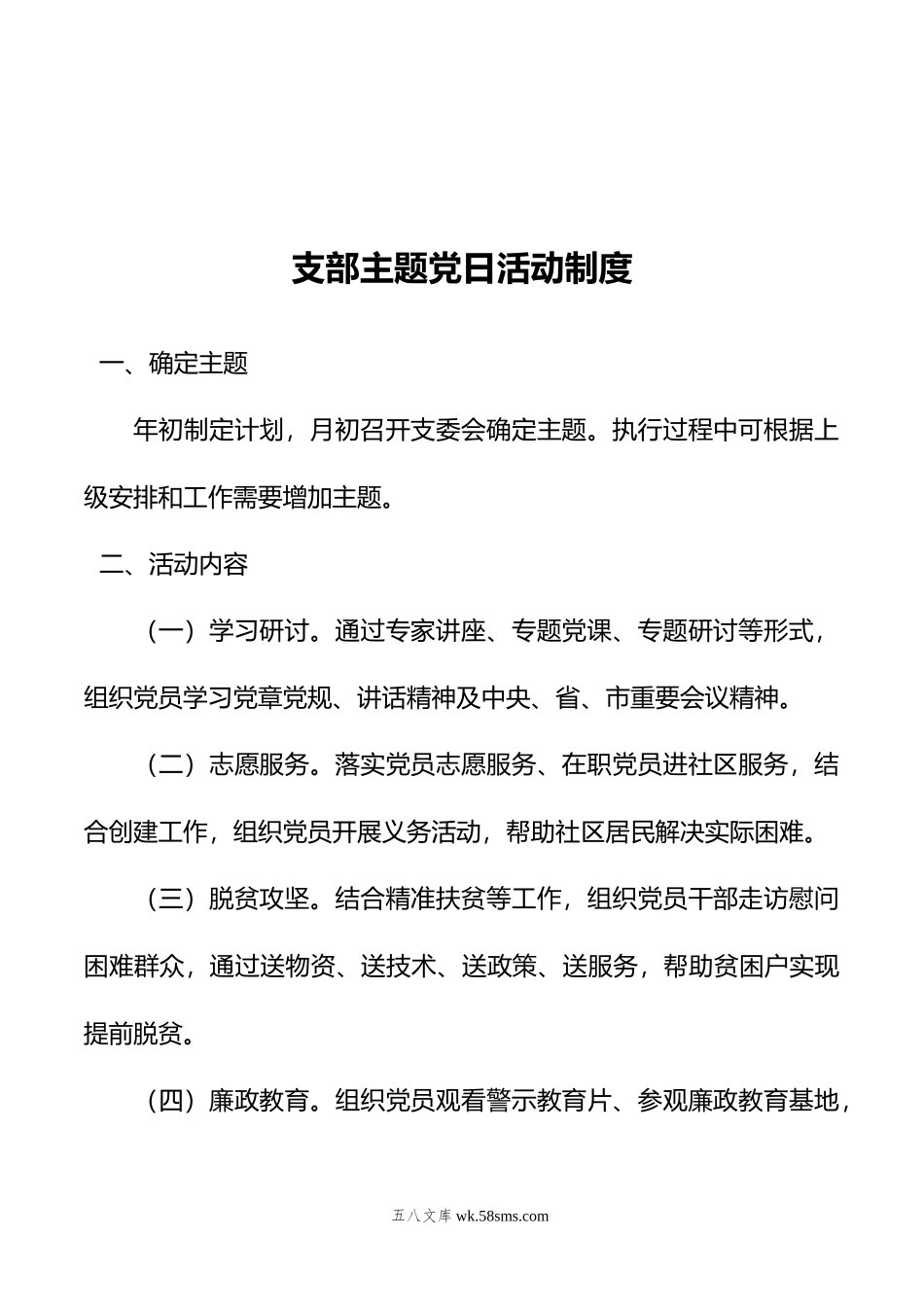 支部主题党日活动制度.docx_第1页