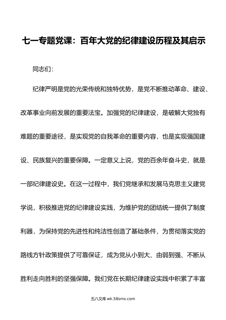 七一专题党课：百年大党的纪律建设历程及其启示.docx_第1页