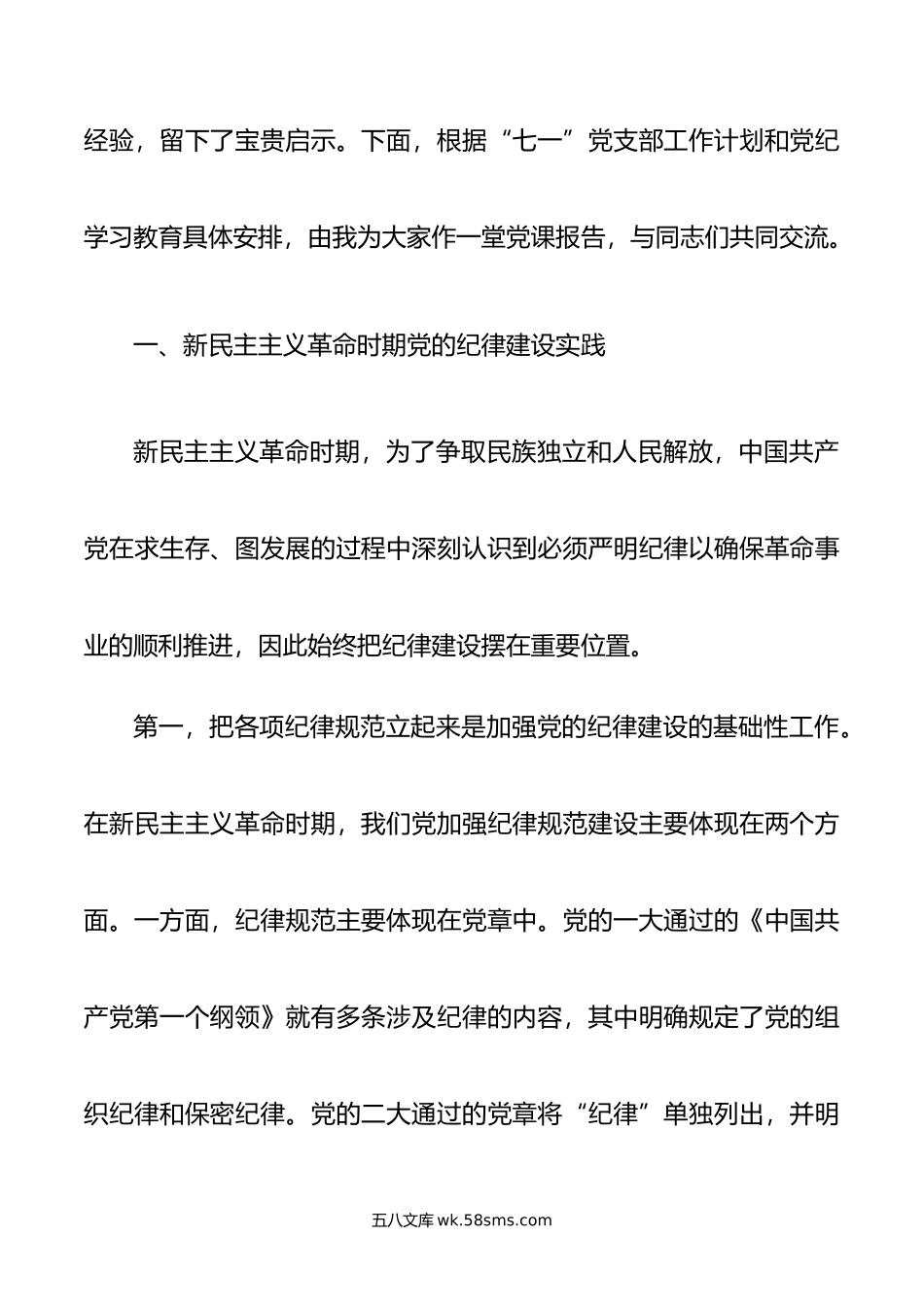 七一专题党课：百年大党的纪律建设历程及其启示.docx_第2页