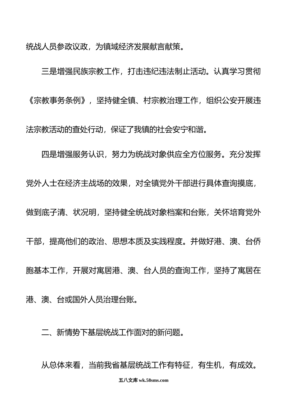 关于加强统战工作的调研报告.doc_第3页