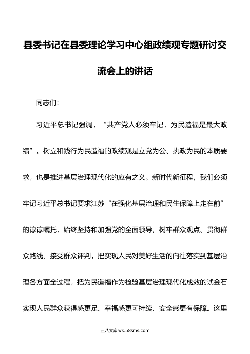 县委书记在县委理论学习中心组政绩观专题研讨交流会上的讲话.doc_第1页