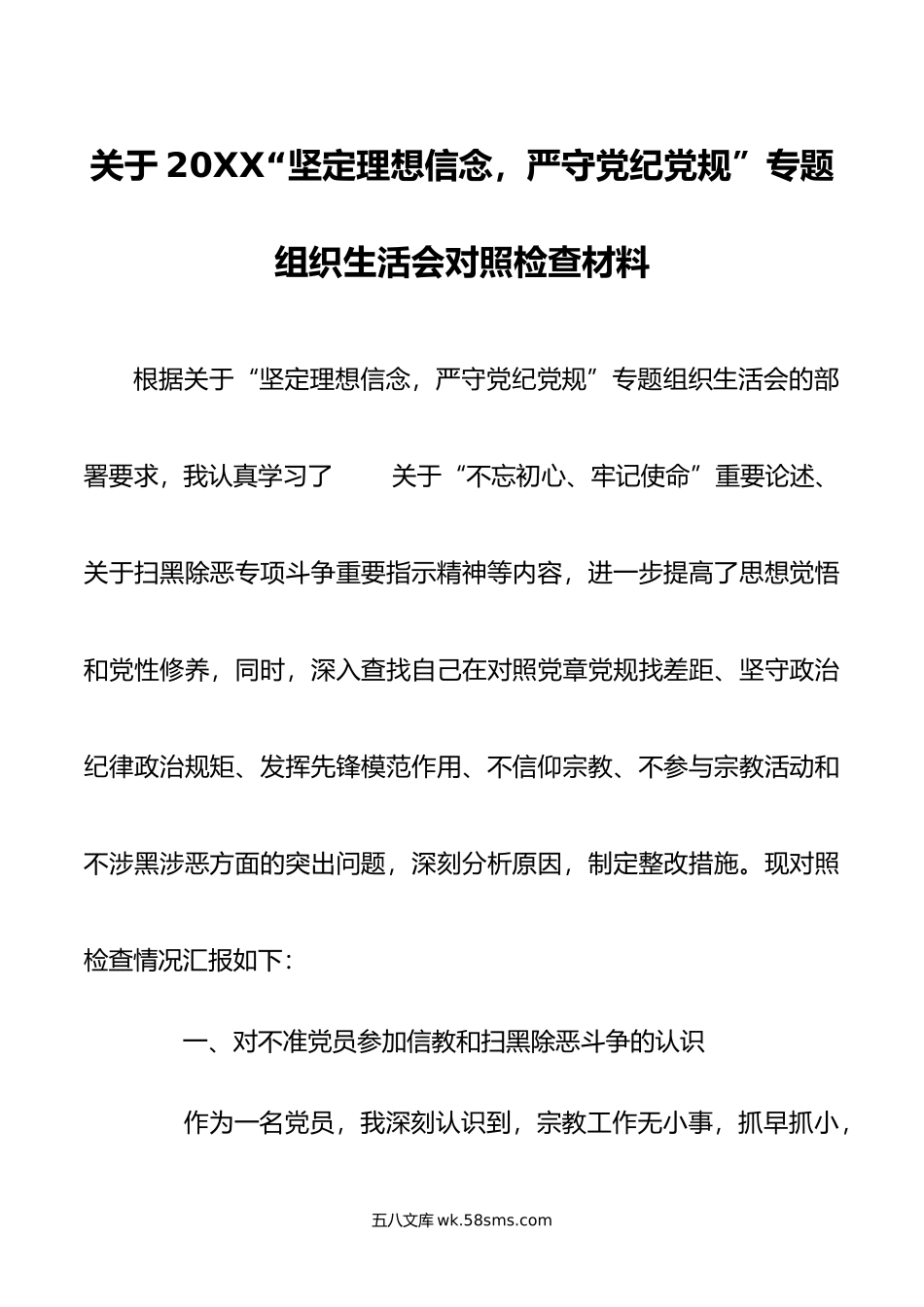 关于20XX坚定理想信念严守党纪党规专题组织生活会对照检查材料.docx_第1页