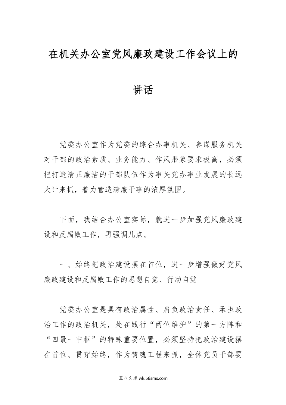 在机关办公室党风廉政建设工作会议上的讲话.docx_第1页