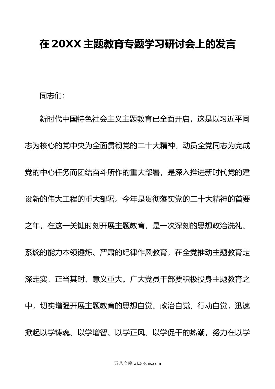 在主题教育专题学习研讨会上的发言.doc_第1页