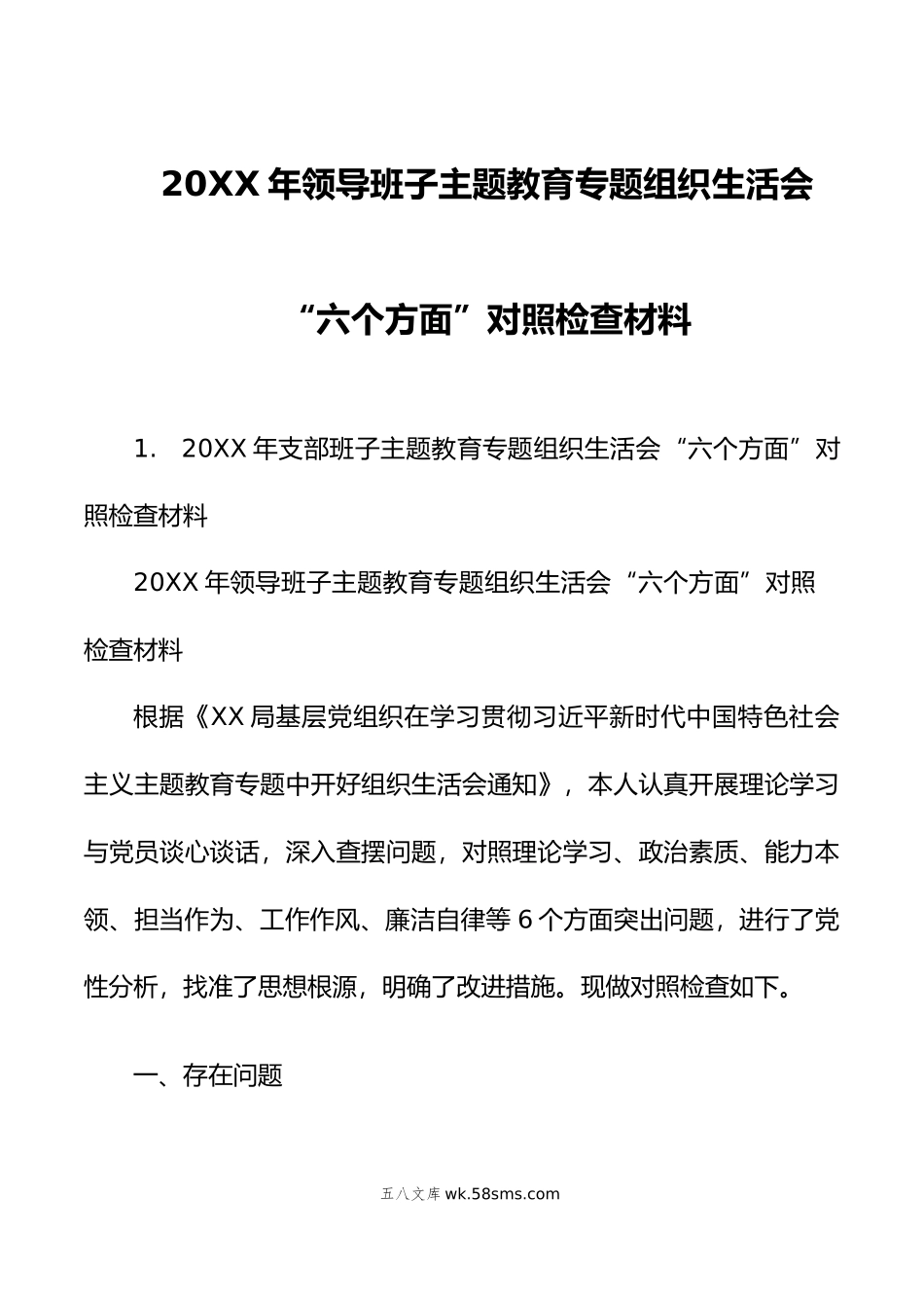 2篇年支部领导班子主题教育专题组织生活会六个方面对照检查材料.doc_第1页