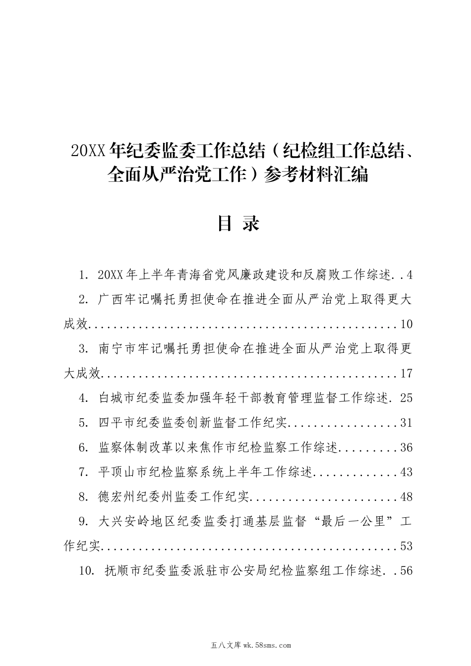 20XX年纪委监委工作总结（纪检组工作总结、全面从严治党工作）参考材料汇编（16篇）.docx_第1页