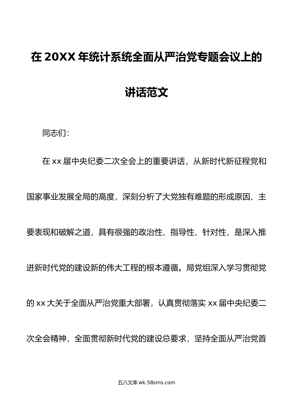 年统计系统全面从严治党工作会议讲话局.doc_第1页