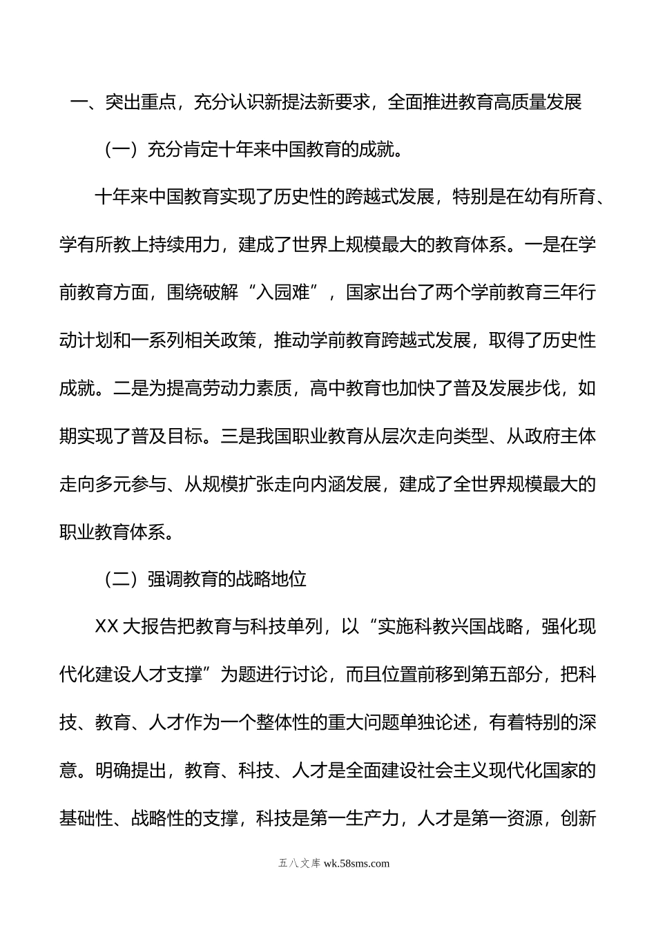 教育部门xx大宣讲专题党课：以党的xx大精神为统领，以更高质量办好人民满意的教育.docx_第2页