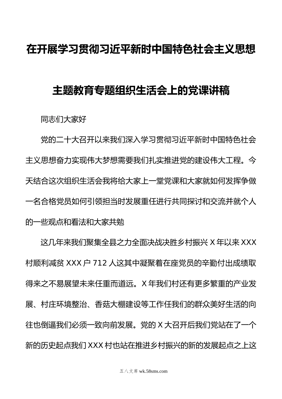 在开展学习贯彻新时中国特色社会主义思想主题教育专题组织生活会上的党课讲稿.doc_第1页