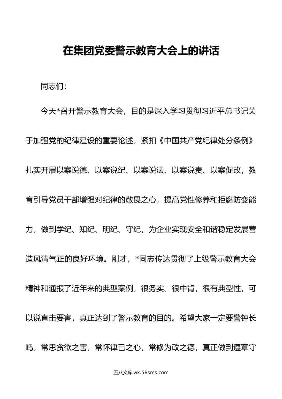 在集团党委警示教育大会上的讲话.doc_第1页